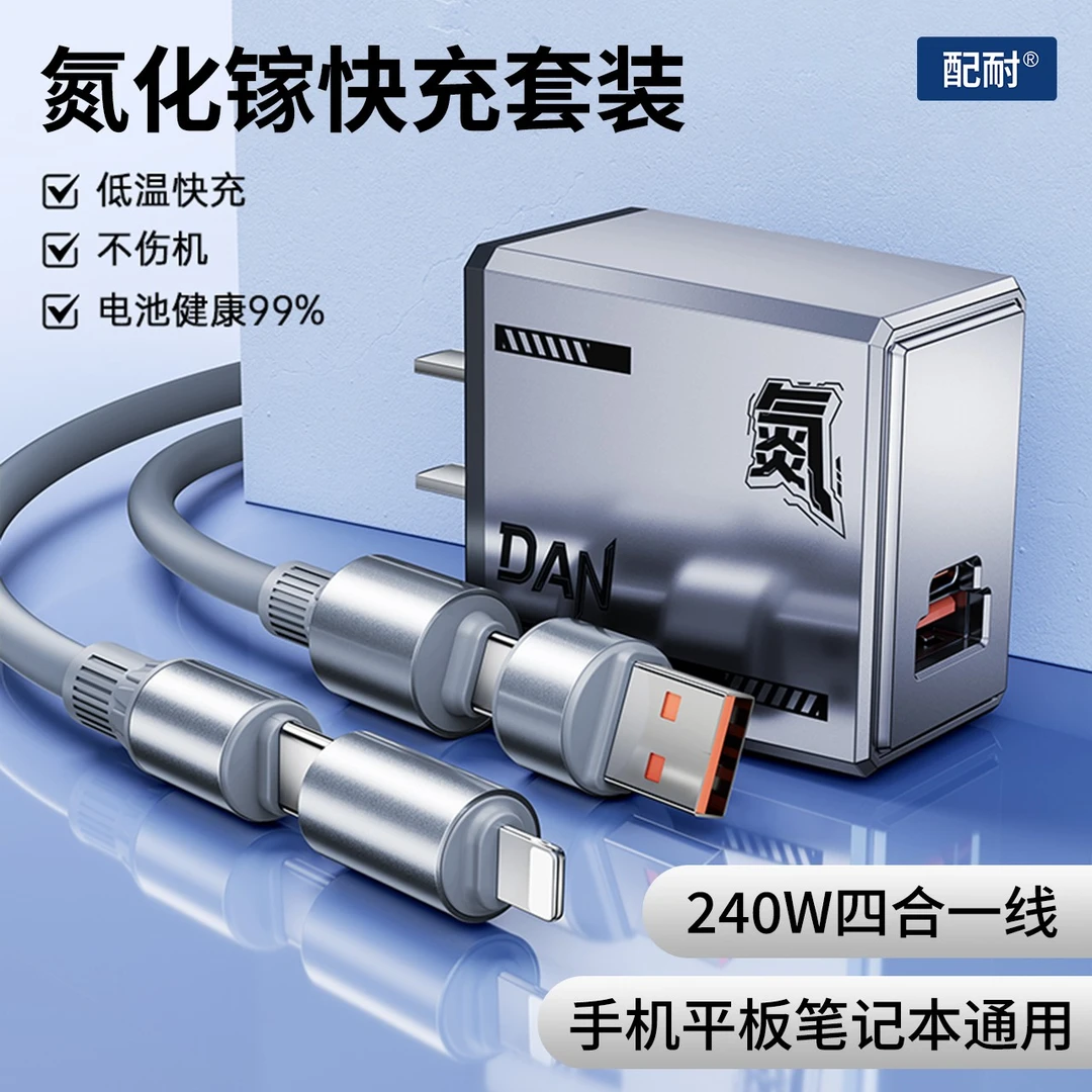 【3C认证】氮化镓机甲快充充电器头四合一数据线手机平板笔记本通用
