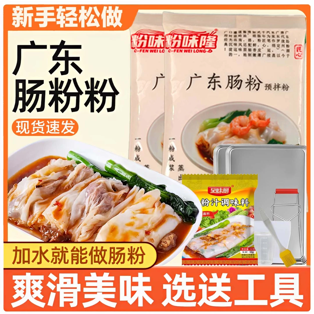 粉味隆广东肠粉预拌粉广式肠粉试用福利品