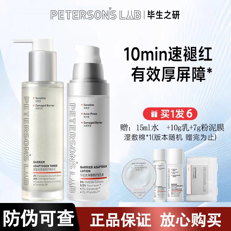 毕生之研厚脸水乳2.0修护敏感肌补水保湿舒缓退红厚脸皮水精华水