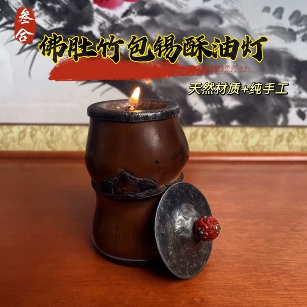 【三合堂】佛肚竹酥油灯天然竹材手工包锡供奉灯收藏茶空间摆设摆件