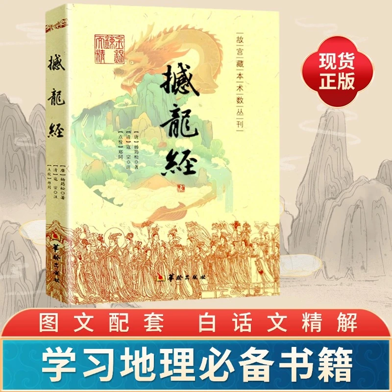 D地理点穴撼龙经 古代地理堪舆必读基础寻龙点秘图文白话文解释