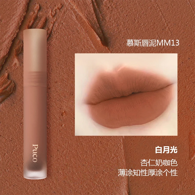 PUCO慕斯唇泥MM13白月光哑光雾面秋冬唇釉显白奶咖色秋冬口红