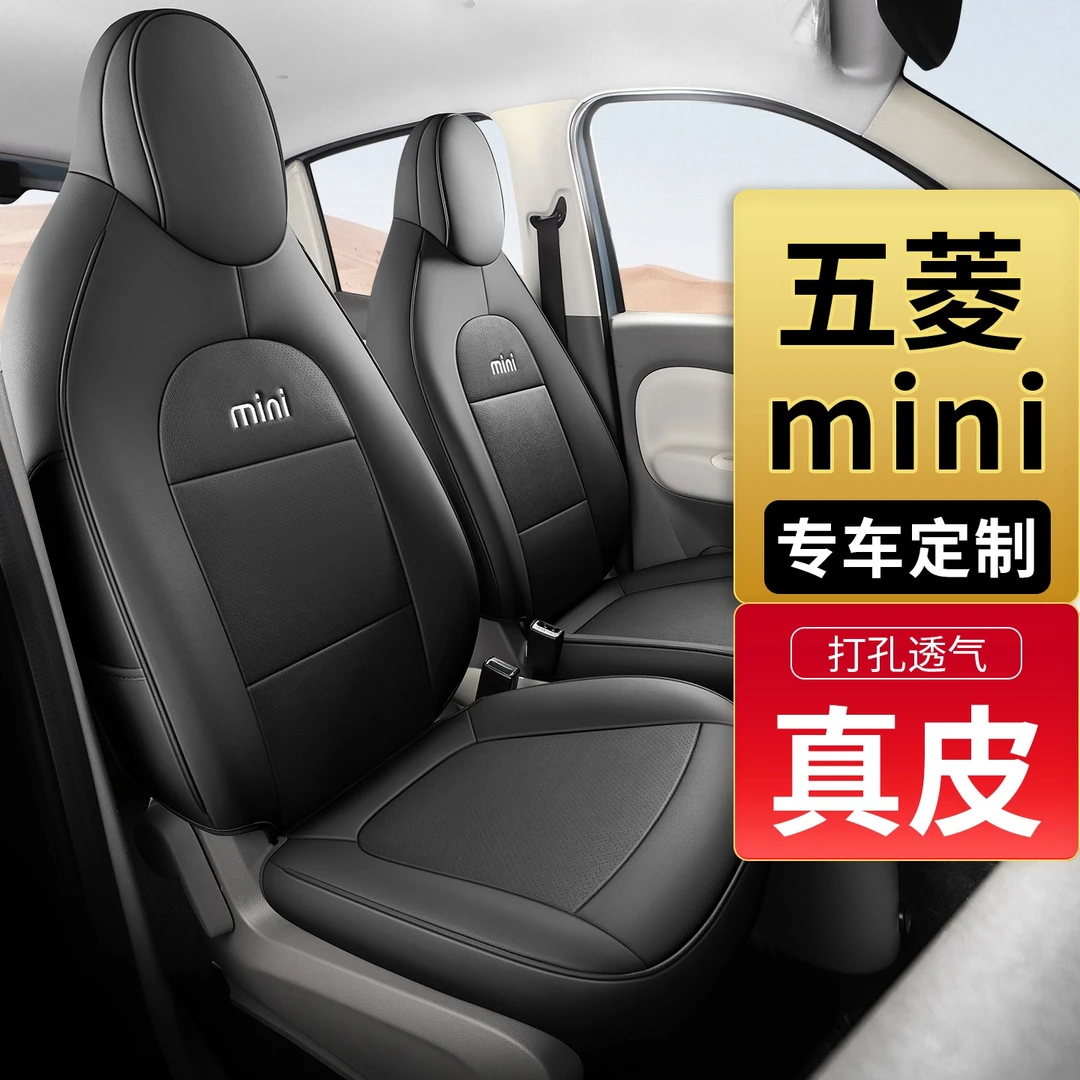 2025款五菱宏光迷你miniev真皮汽车座套全包围坐垫座椅套四季通用