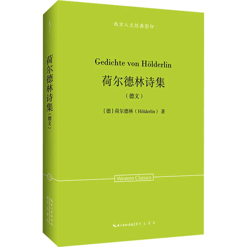 【文轩】荷尔德林诗集(德文) 诗歌