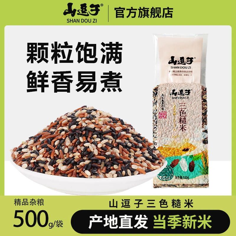 【山逗子旗舰店】三色糙米500g/袋五谷杂粮低脂新米粗粮胚芽粗粮饭