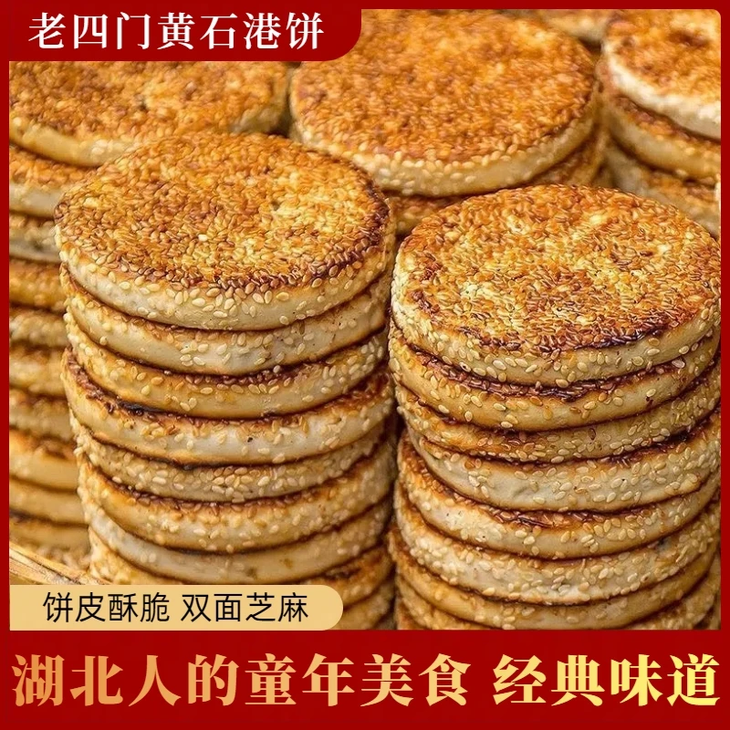 正宗黄石港饼老式芝麻饼湖北特产传统小吃糕点馅饼特色非遗美食