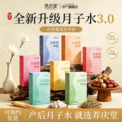 【中秋专享】养庆堂月子水42天产后坐月子全新升级3.0原料独