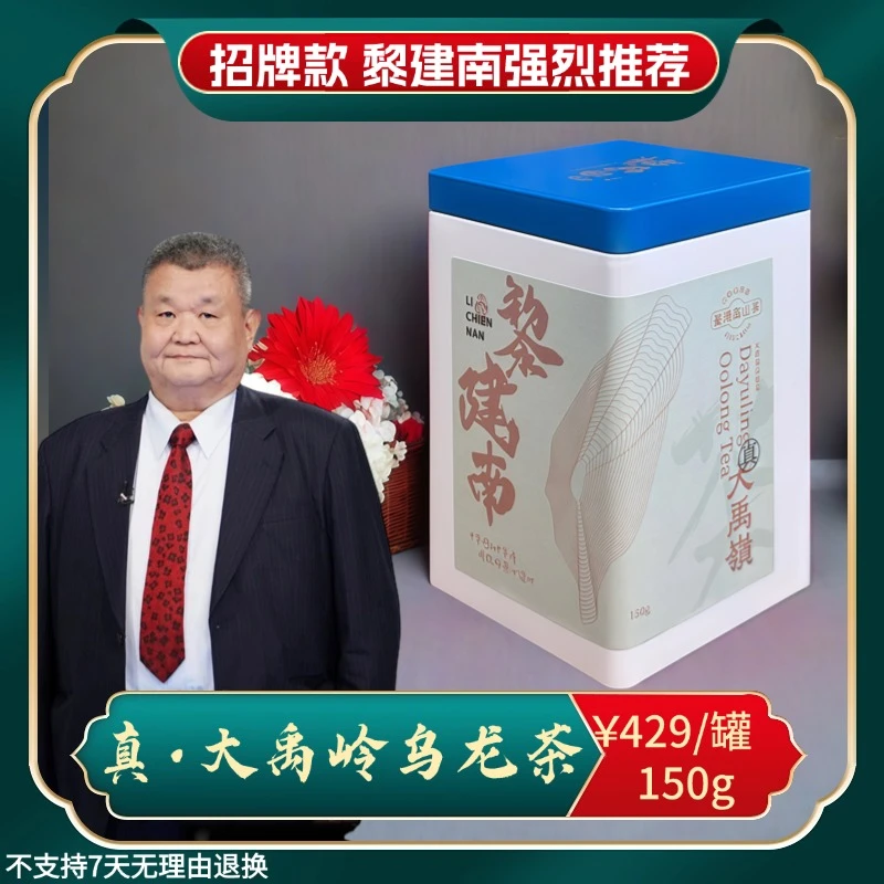 黎建南真高山系列丨25年冬 台湾顶流2200米大禹岭乌龙茶150克特级