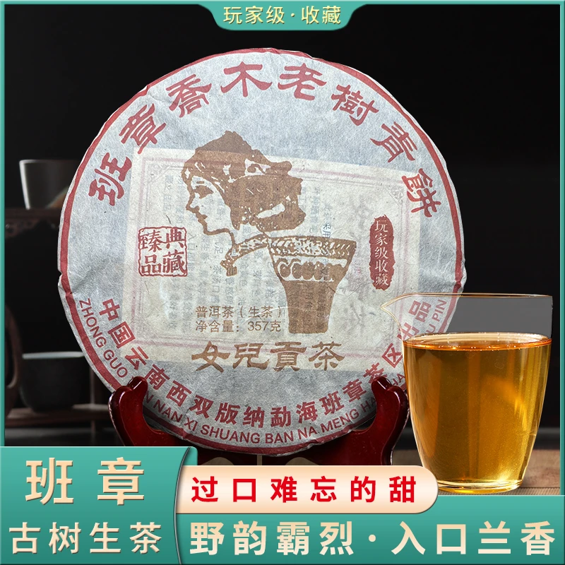 云南勐海班章女儿贡茶普洱茶生茶 勐海茶区古树普洱生茶357g/饼
