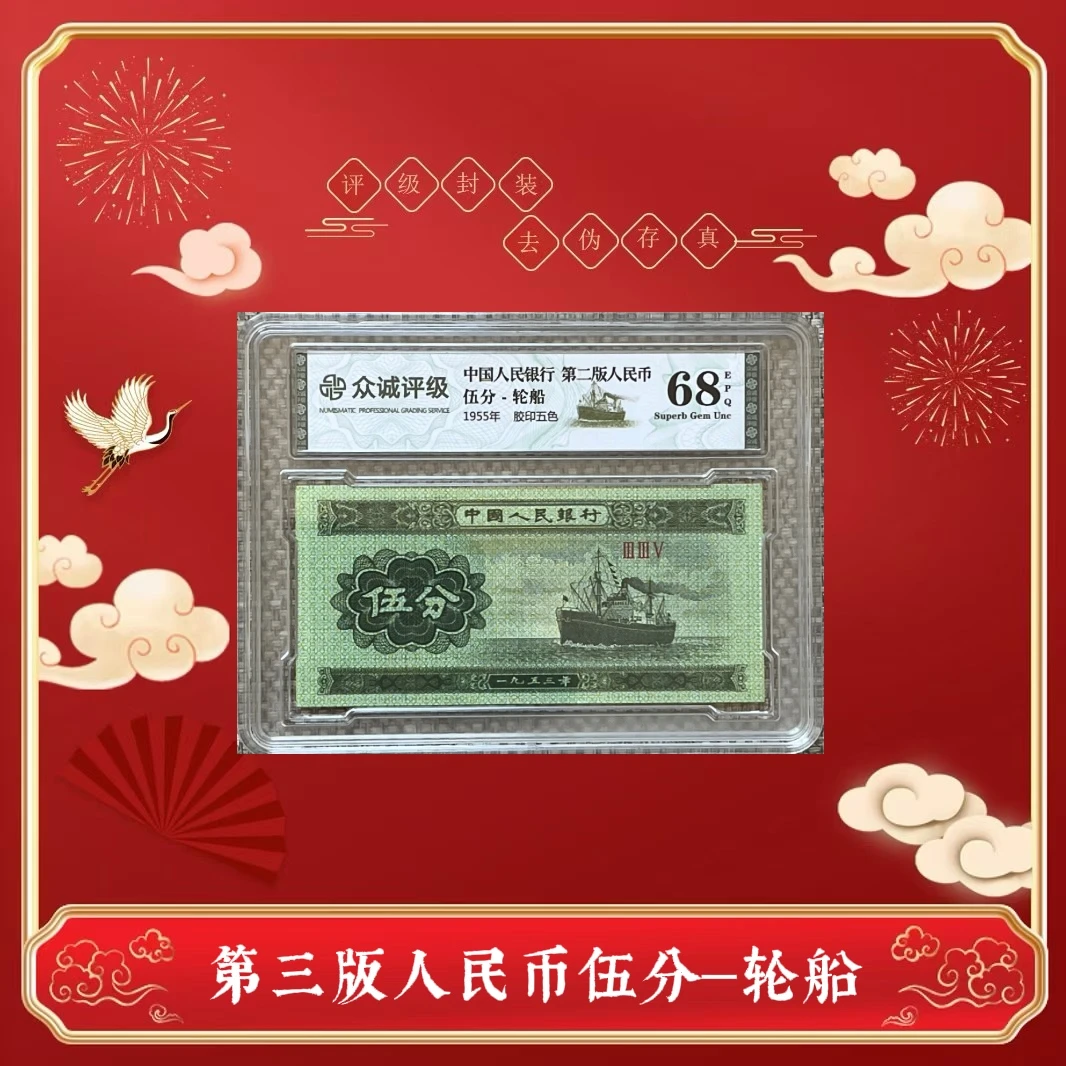 第二版人民币  伍分轮船单张 众诚评级封装