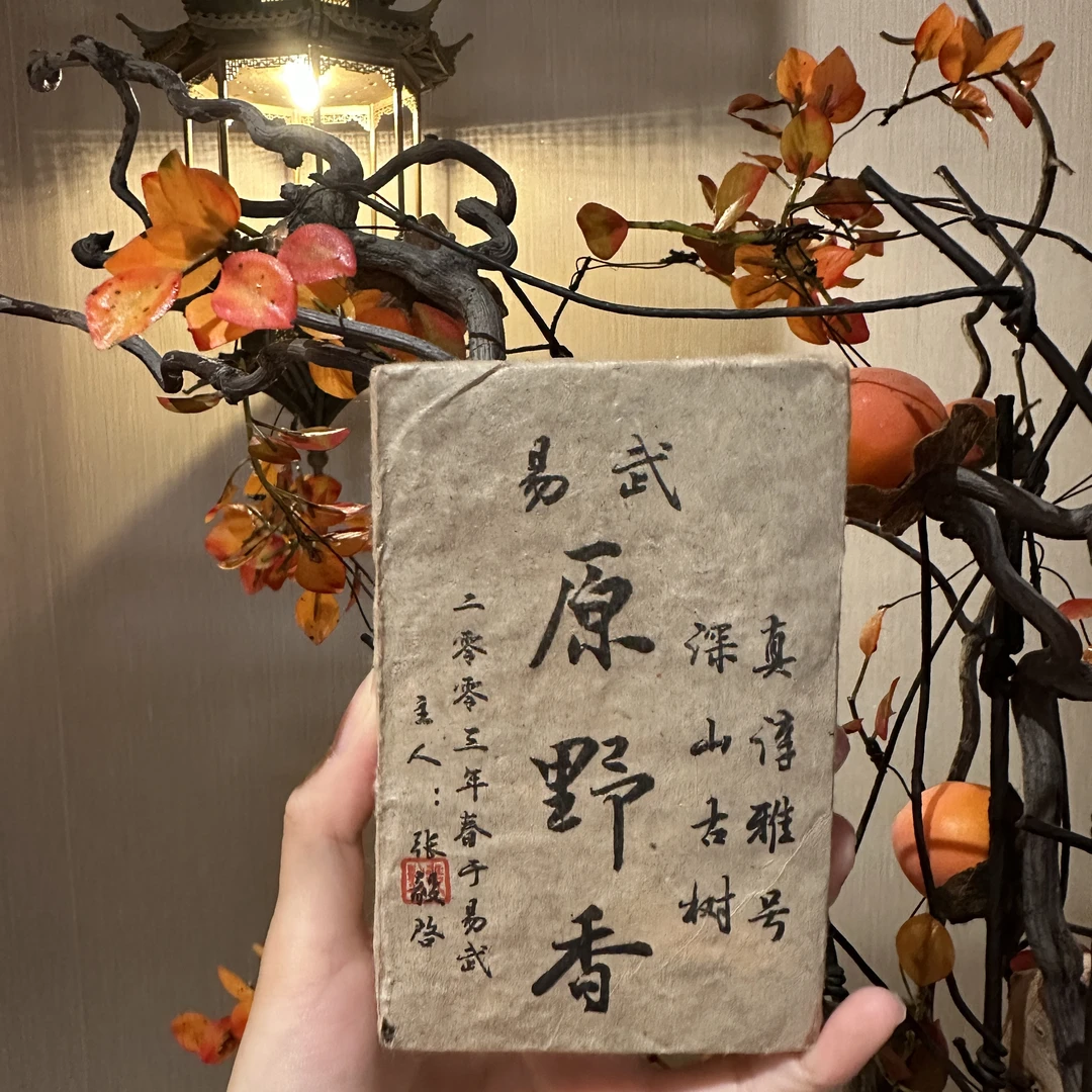 【言老师专属】2003年 真淳雅号 易武原野香 普洱生茶砖250g