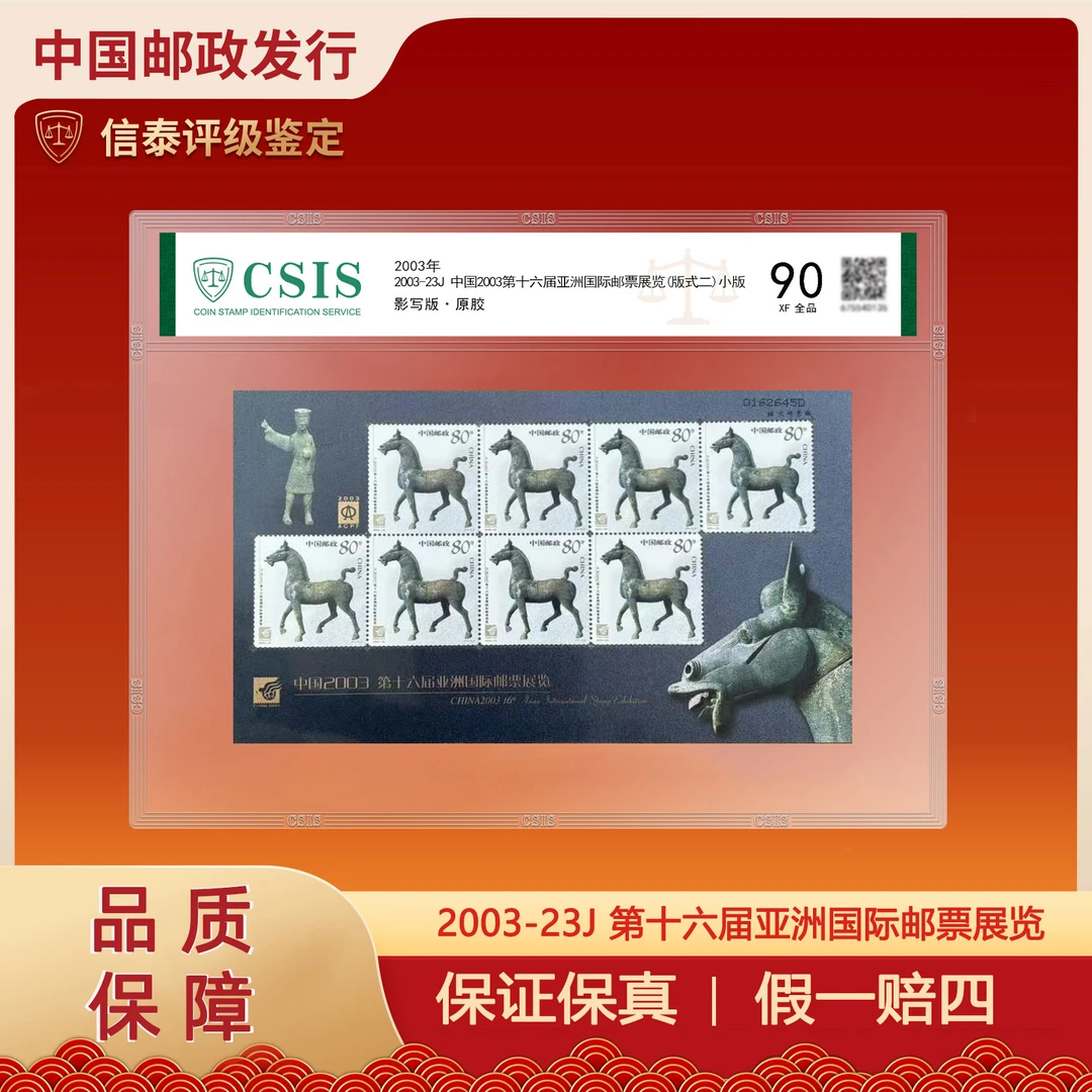 W2003年 2003-23J 第十六届亚洲国际集邮展览小板 信泰评级 90分