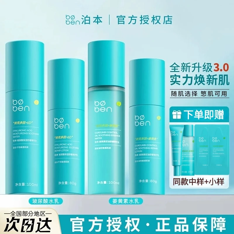 boben/泊本姜黄素第三代6D玻尿酸控油爽肤水精华乳液混干油皮正品