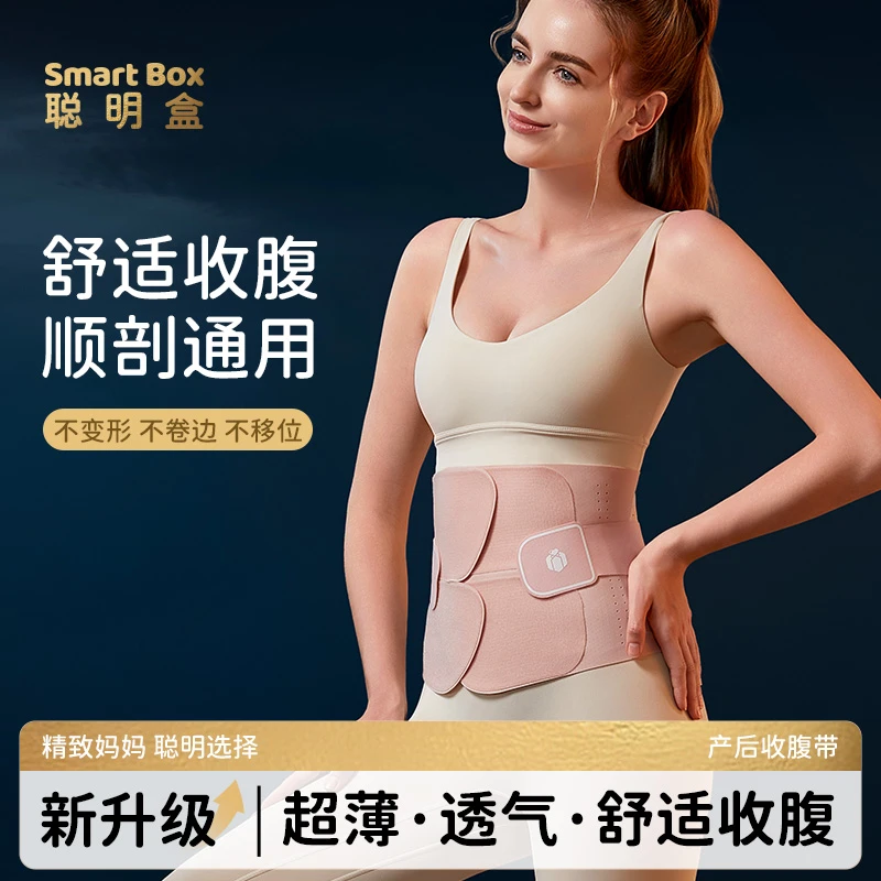 聪明盒顺产产后收腹带产妇专用孕妇剖腹产塑腰月子束腰束腹束缚带