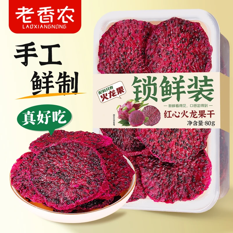 【锁鲜装】去皮红心火龙果干新鲜原味果脯零食大片软糯香甜即食泡水