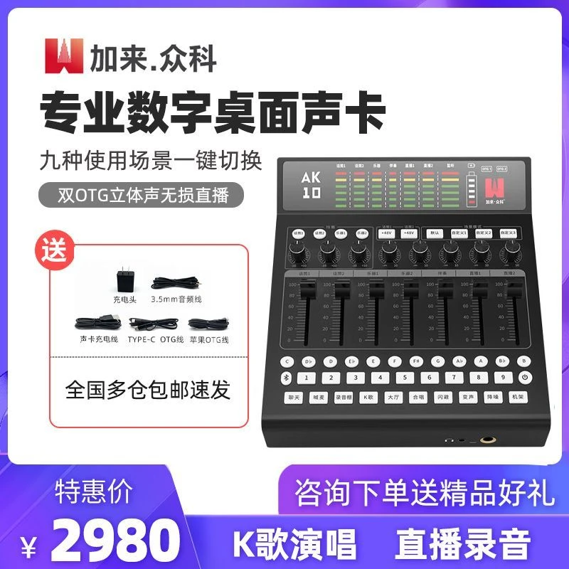 加来众科AK10数字手机电脑专业直播唱歌设备专用声卡话筒全套装