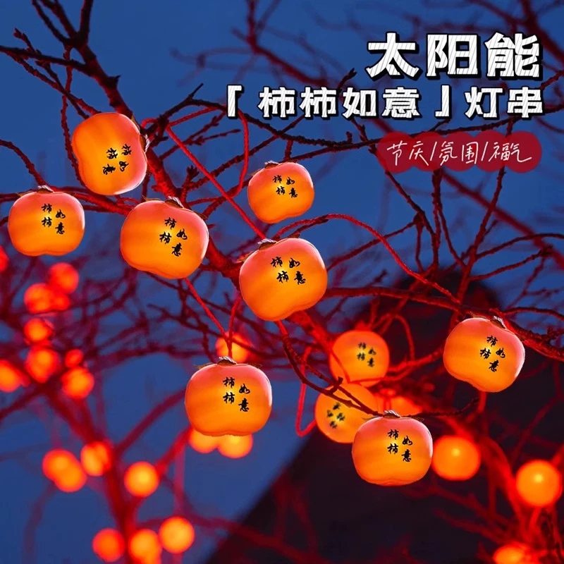 光伏柿柿如意节日氛围灯庭院防水柿子灯树上彩灯光伏太阳能户外灯