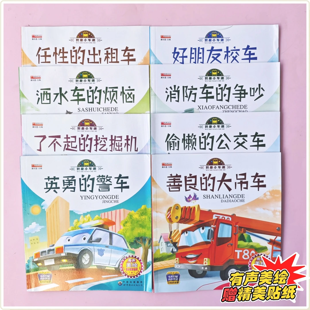 我是小车迷绘本全套8册附贴纸 幼儿图书汽车故事启蒙认知大全