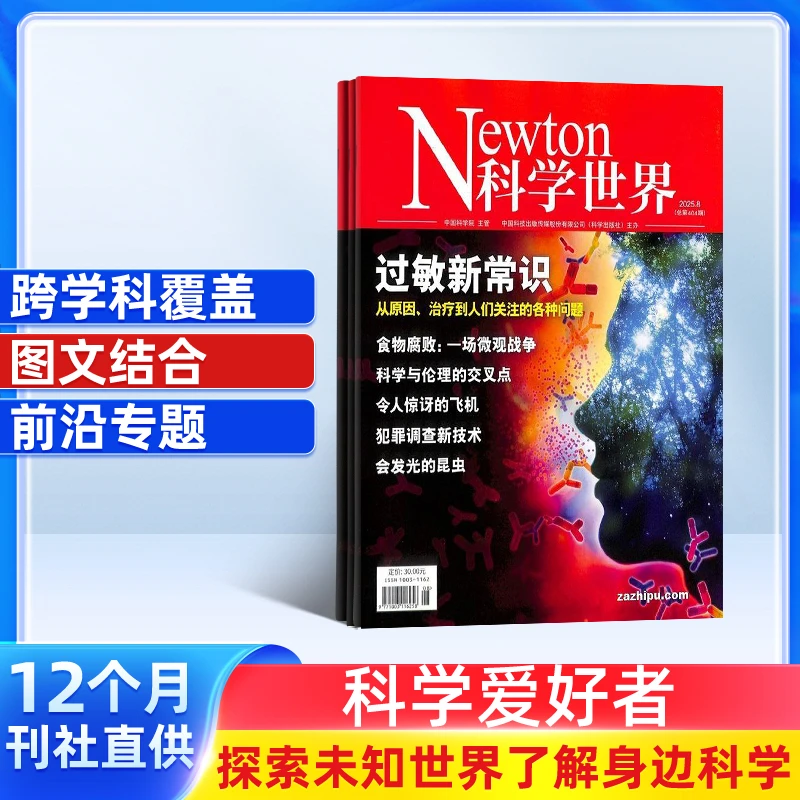 【杂志铺】Newton科学世界杂志 2026年1月起订共12期 自然科技探秘