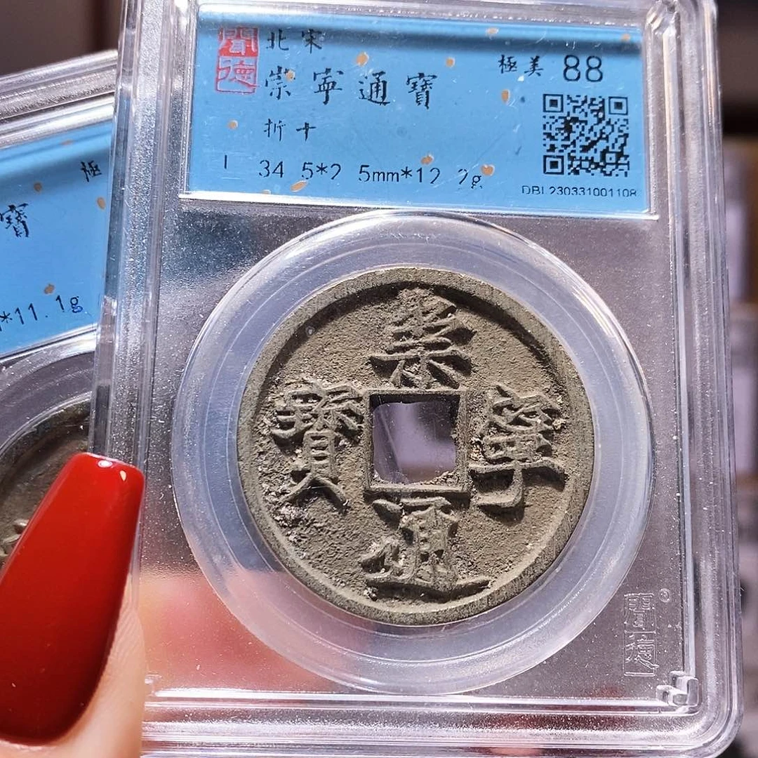 铜福利 崇宁通宝 闻88 1108