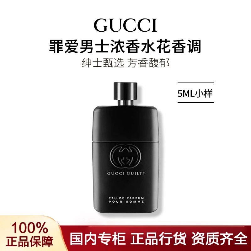 GUCCI/古驰罪爱男士浓香水5ml小样装花香调绅士甄选