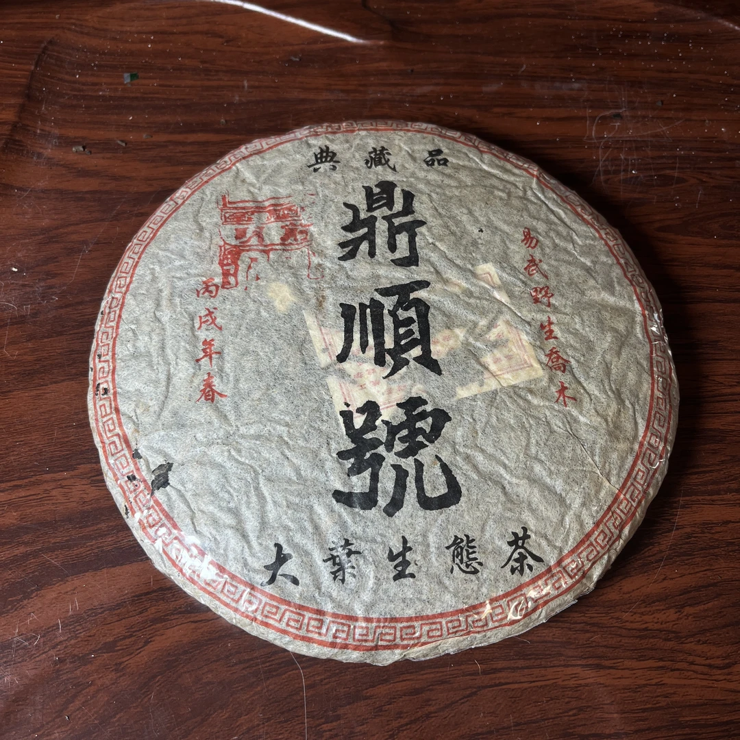 【中老期茶】-lot017 2006年 鼎顺号 大叶生态茶 生茶