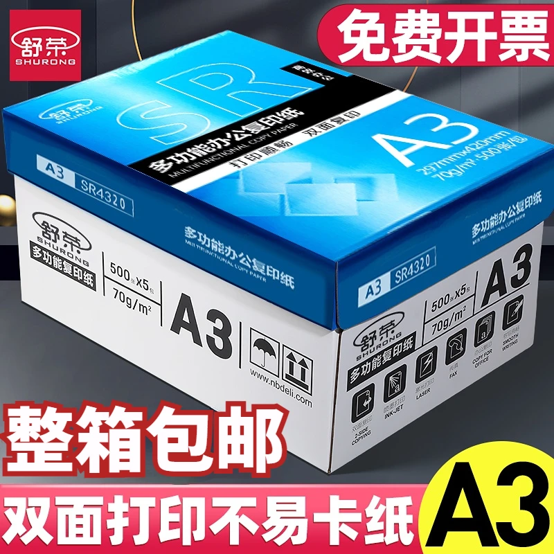 舒荣A3纸打印纸70g/80g打印纸画纸单包500张包邮办公用品整箱批发