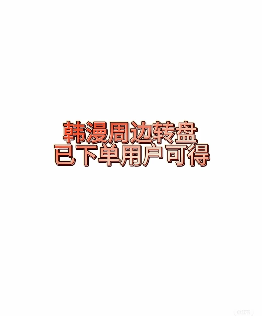 正版韩漫周边抽抽乐