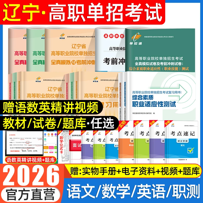 单招通2026辽宁单招复习资料语数英综合素质职业测试教材试卷题库