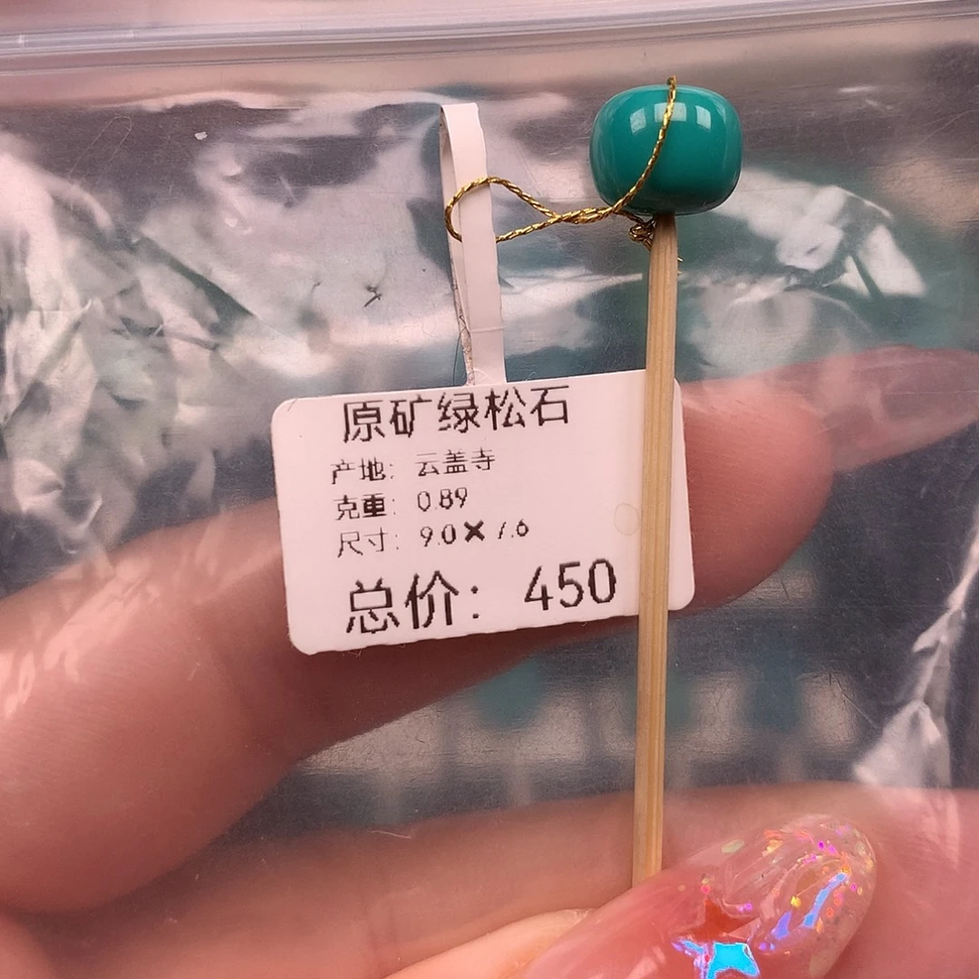 绿松石未镶嵌珠宝奇石9.0✖️7.6