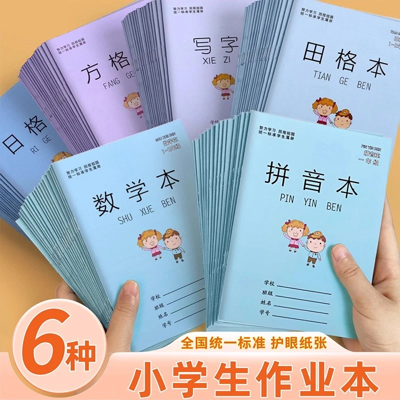 小学生作业本一二年级作业专用田字格拼音本数学本写字练字本