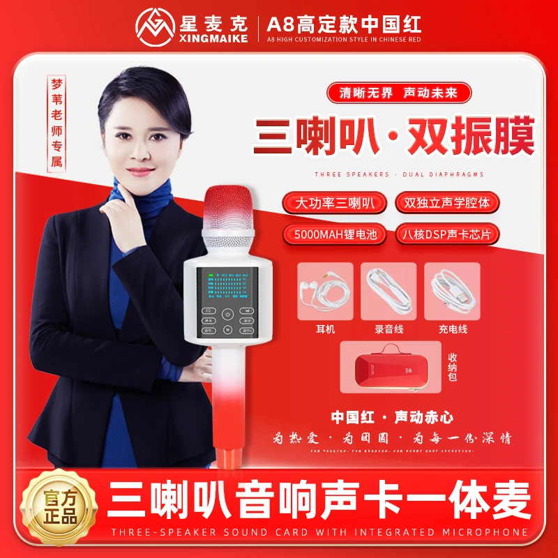 星麦克（梦苇老师专属）2026升级款A8三喇叭K歌声卡一体麦克风