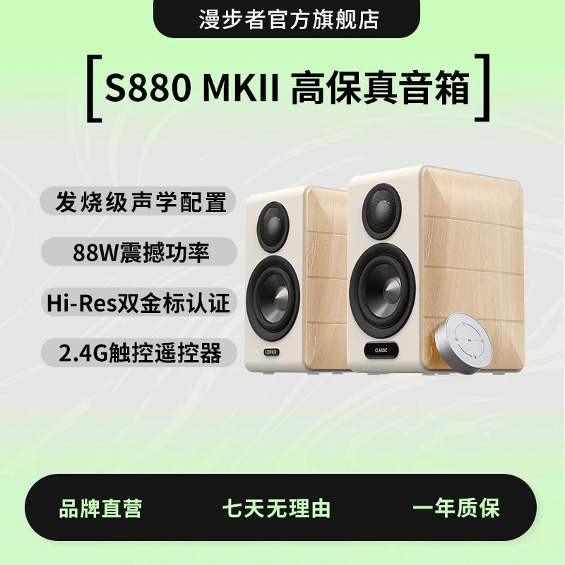 EDIFIER漫步者S880 MKII台式电脑电视音响HiFi多媒体桌面蓝牙音箱