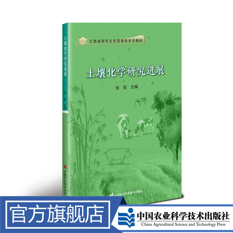 正版包邮 土壤化学研究进展 张嵚