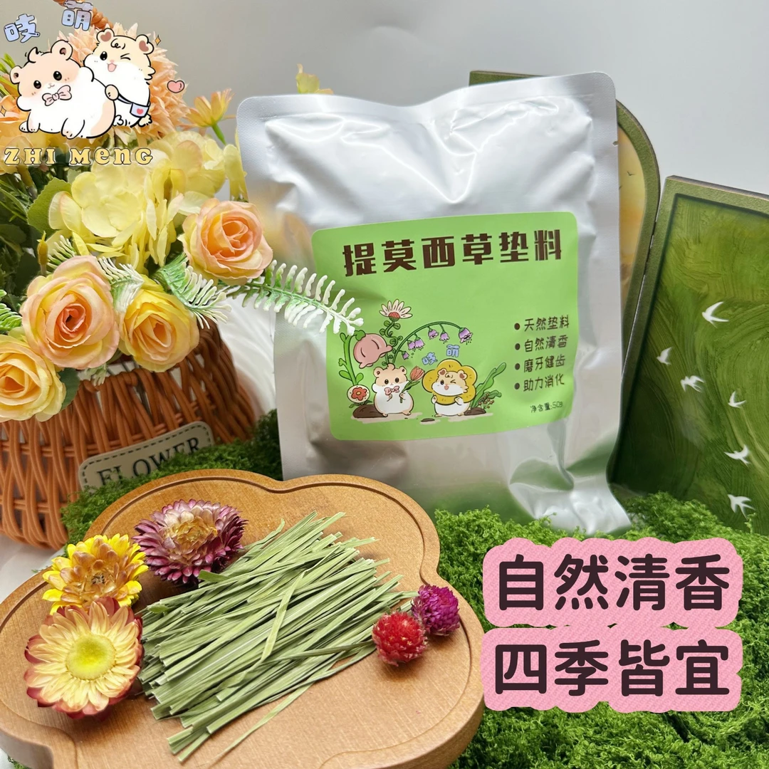 吱萌  精品提摩西草烘干仓鼠兔子龙猫豚鼠可食用垫料除臭清香