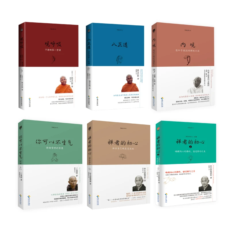 【海南出版社】内观+观呼吸+八正道+你可以不生气+禅者的初心+初心2