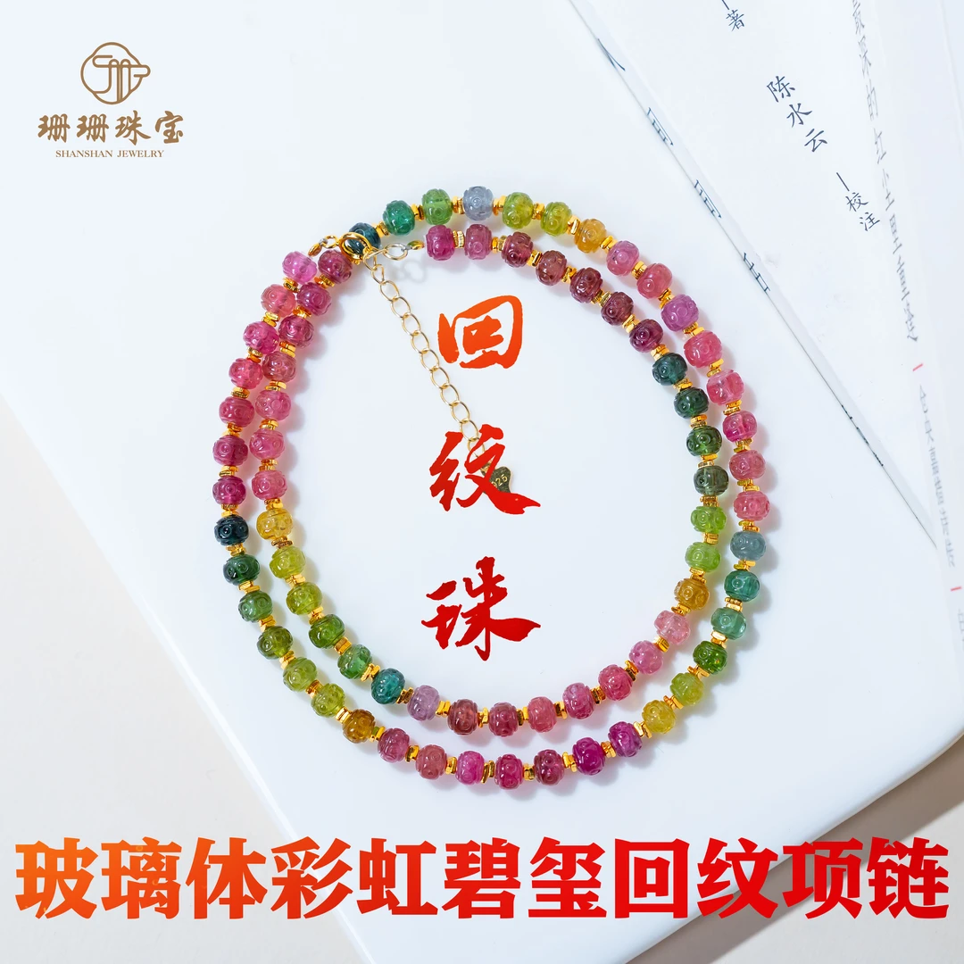 【回纹珠】天花板高货玻璃体彩虹碧玺回纹项链多样性发其一61025