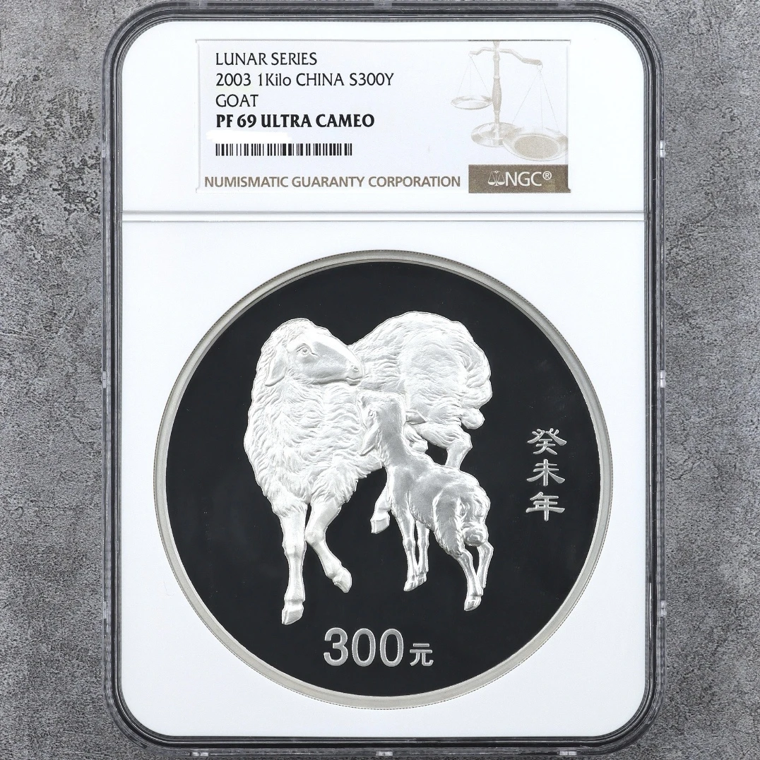 2003年1公斤生肖羊银币NGC69无盒证