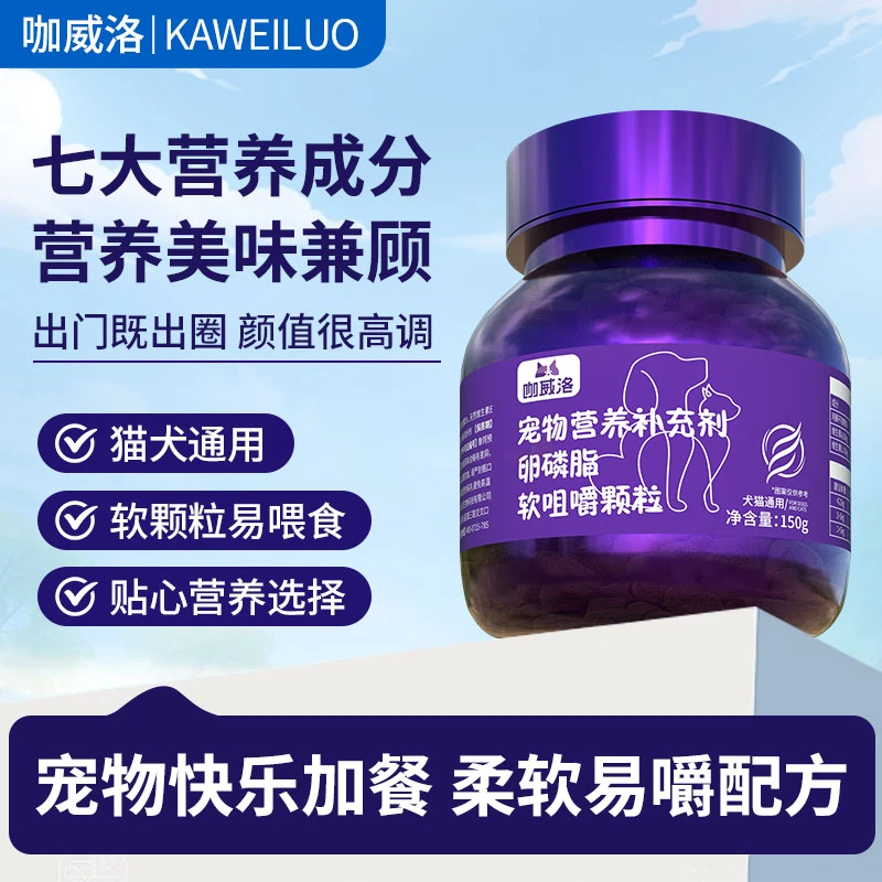 咖威洛宠物营养补充剂卵磷脂软咀嚼颗粒150g【两瓶】TY