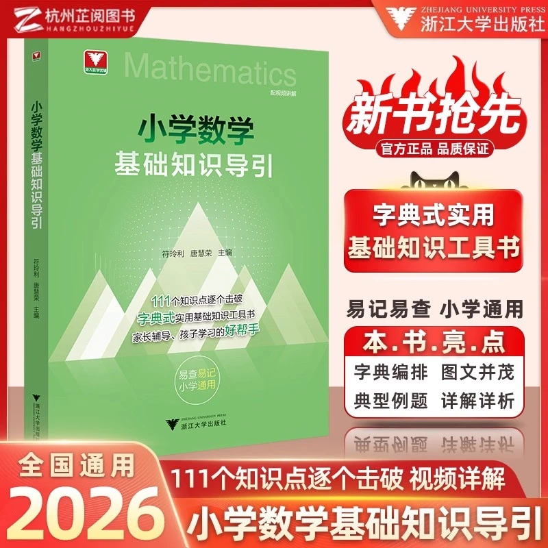 2026新版浙大优学小学数学基础知识导引系列任选字典式书籍工具书