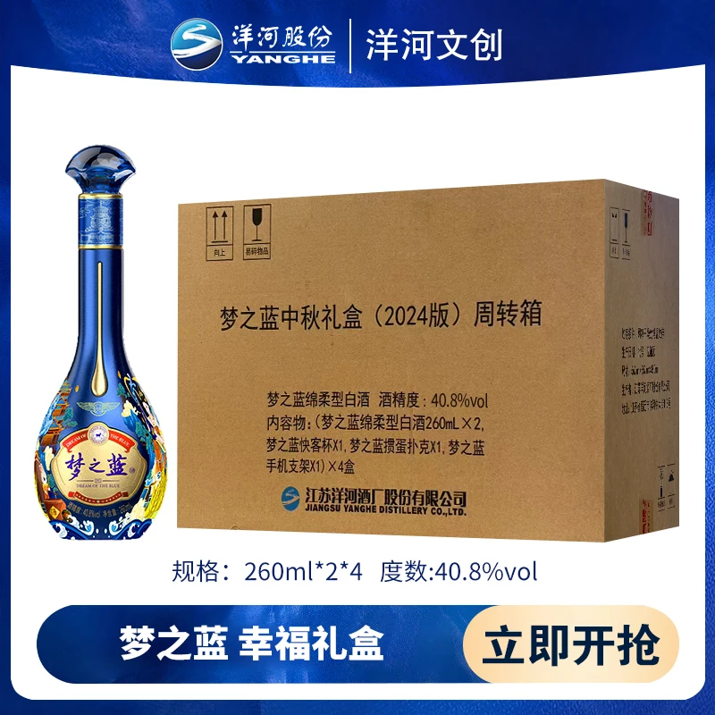 洋河文创 梦之蓝·幸福礼盒 浓香型白酒 40.8度260ml*2*4