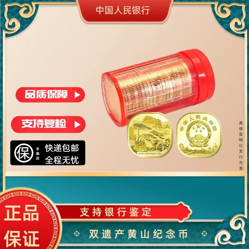 法定货币双遗产黄山纪念币整卷（20枚）
