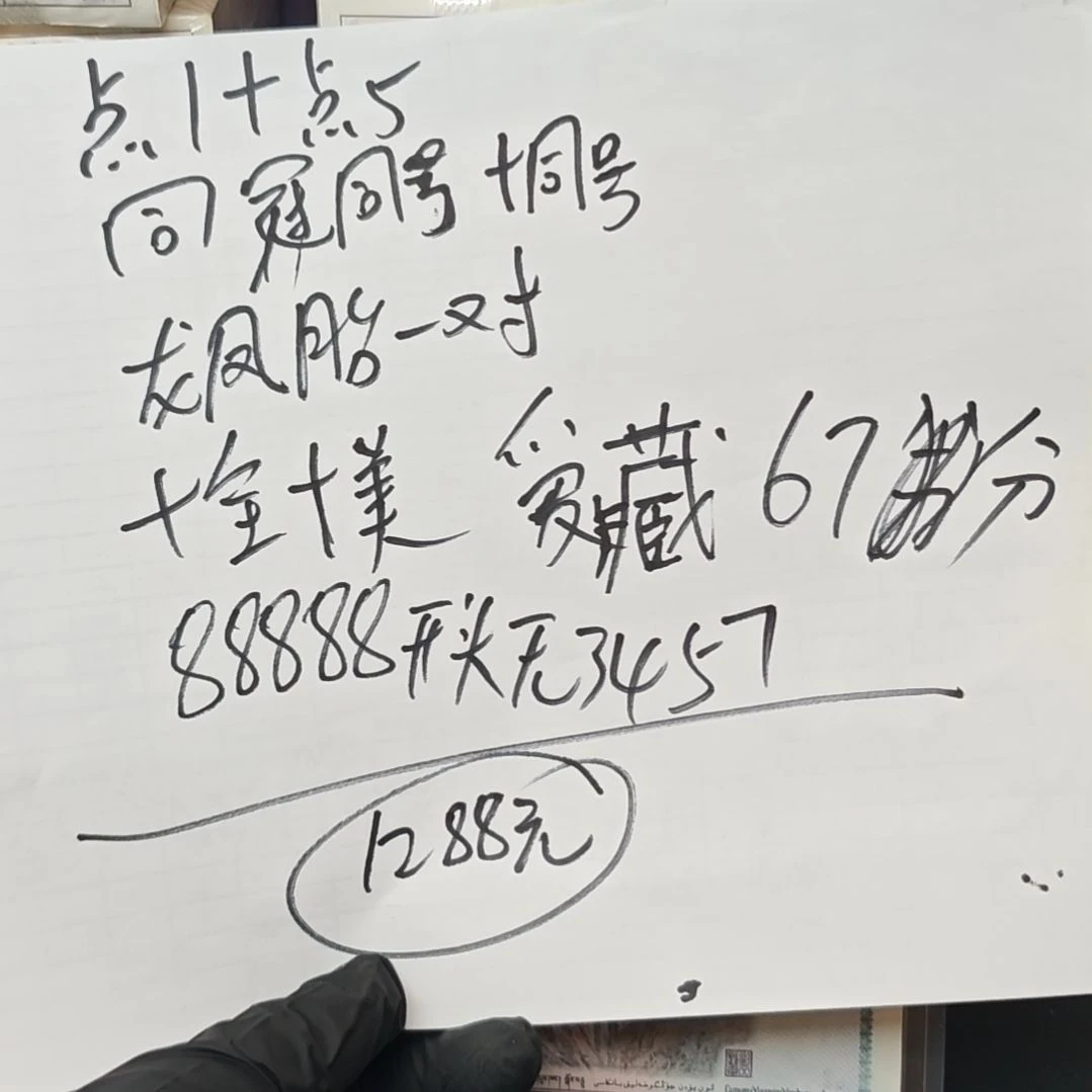 .1.5龙凤胎一对爱藏67分88888开头后三位无3457