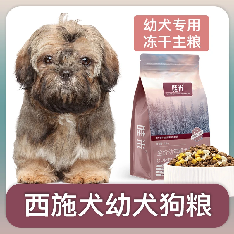 西施犬幼犬专用狗粮冻干双拼粮全价小中型犬通用宠物粮食5斤10斤
