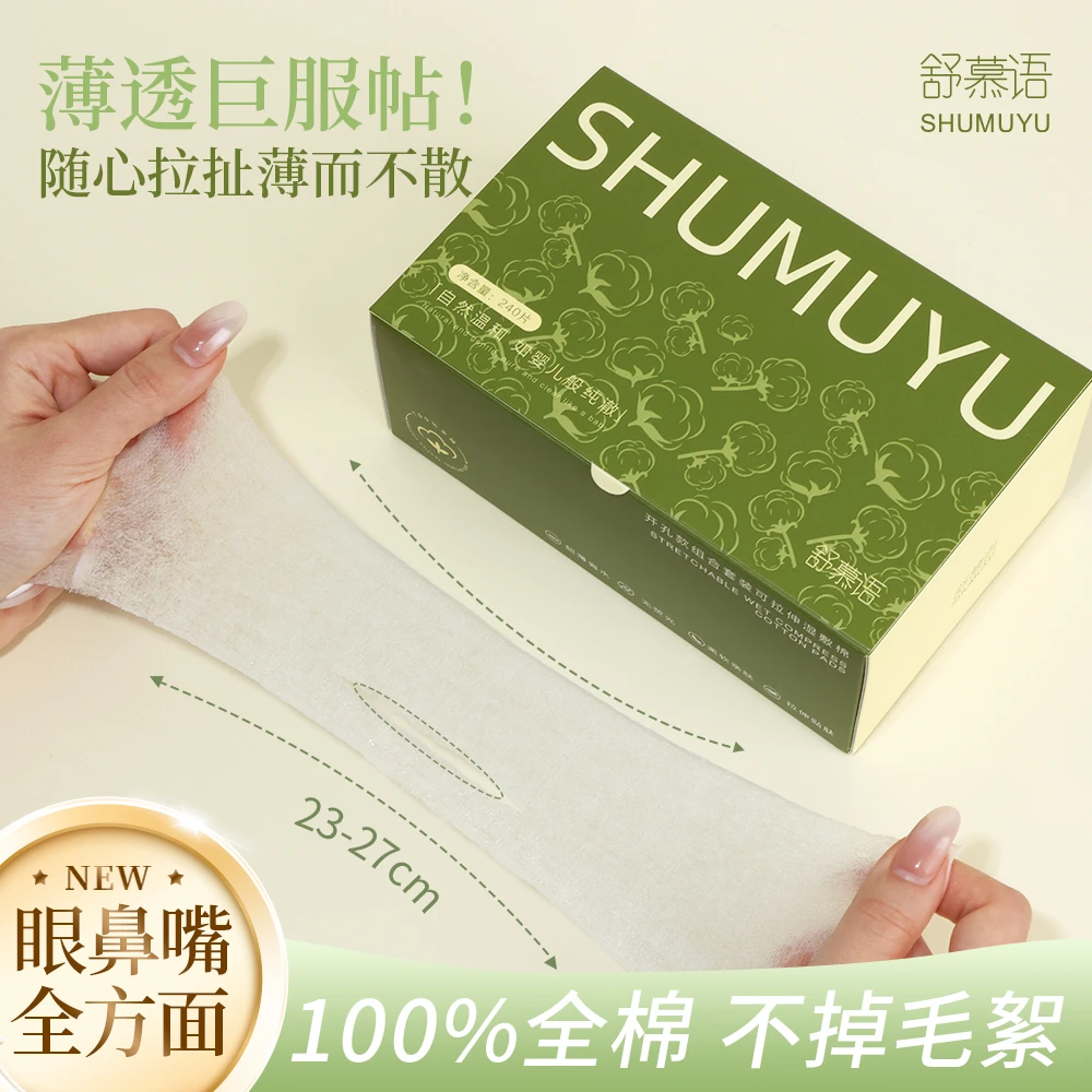 【100%纯棉】舒慕语开孔款组合可拉伸湿敷棉服帖鼻子超薄省水化妆棉