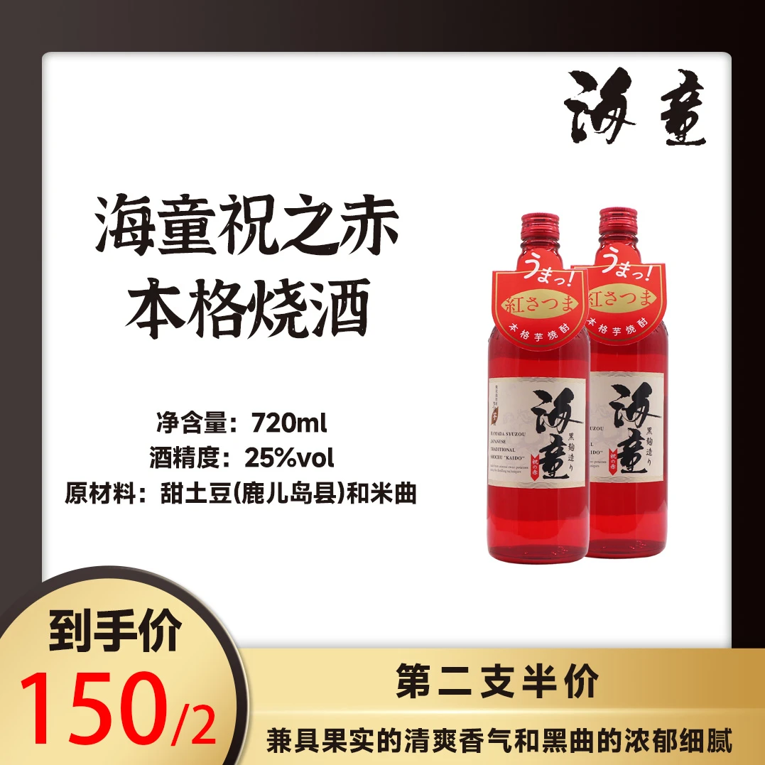 【第二支半价】海童祝之赤本格烧酒送礼酒微醺聚会720ml