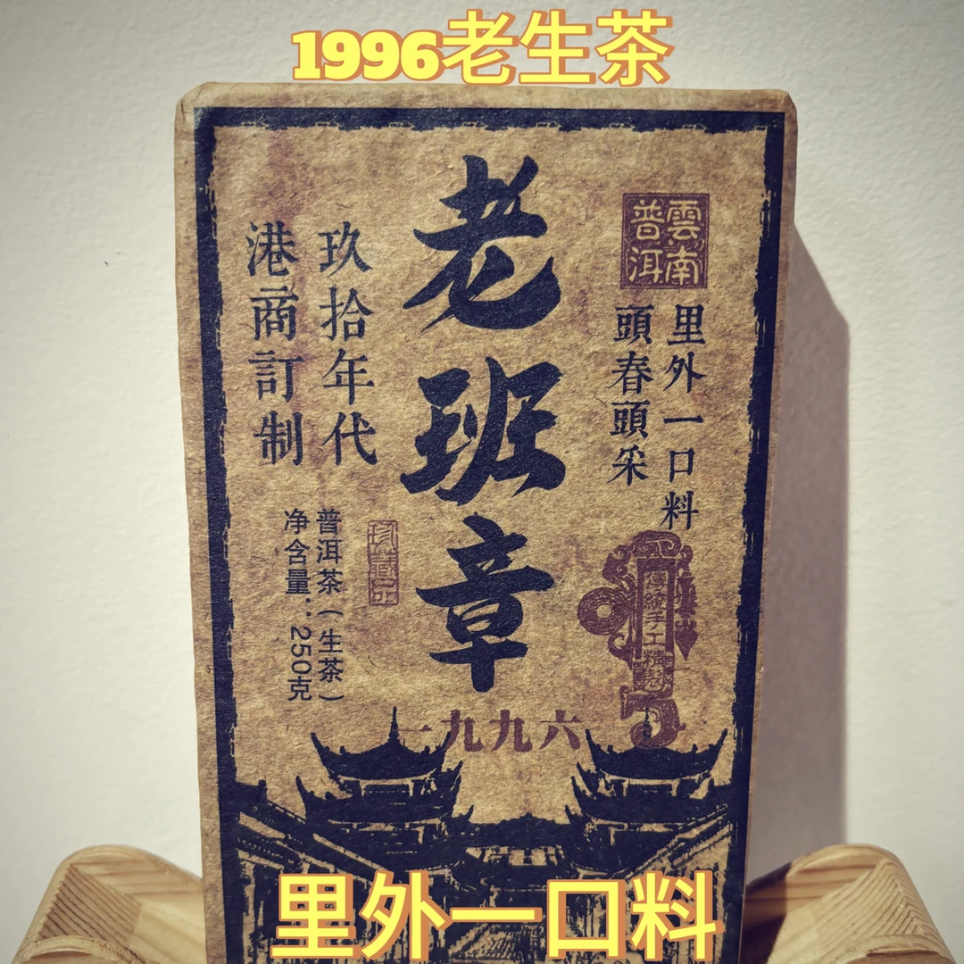 （生普）云南干仓老班章1996年原料普洱生茶砖，250克/砖