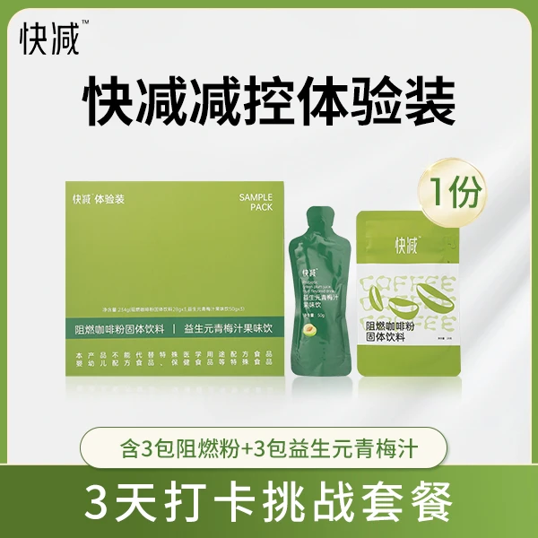「新人福利」快减减控体验装 阻燃咖啡3天1盒