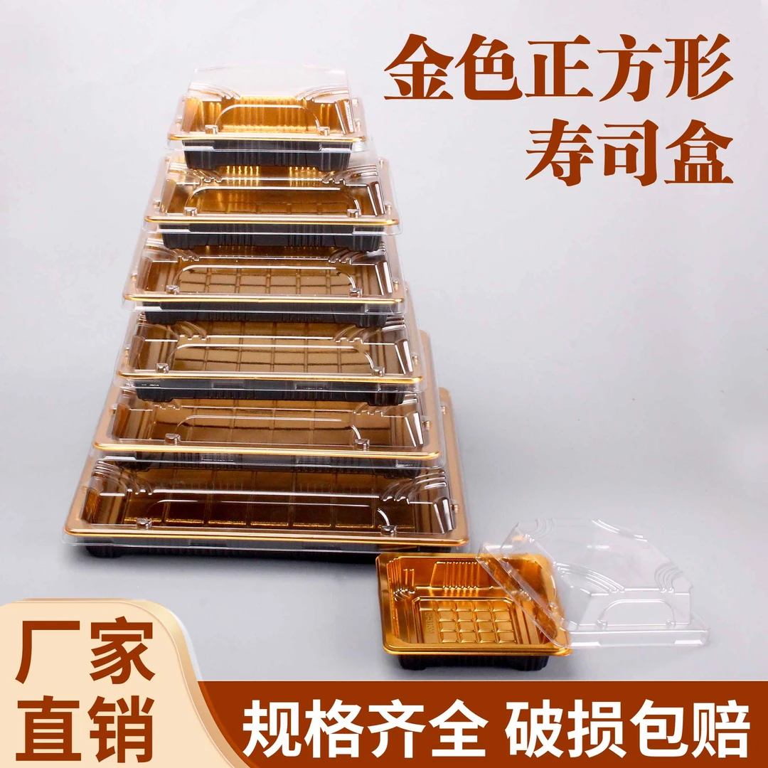 金色一次性正方形寿司刺身日式商用摆摊牛羊肉片三文鱼带盖打包盒