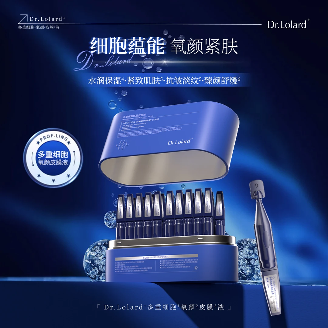 Dr.Lolard+多重细胞氧颜皮膜液（988少女管）